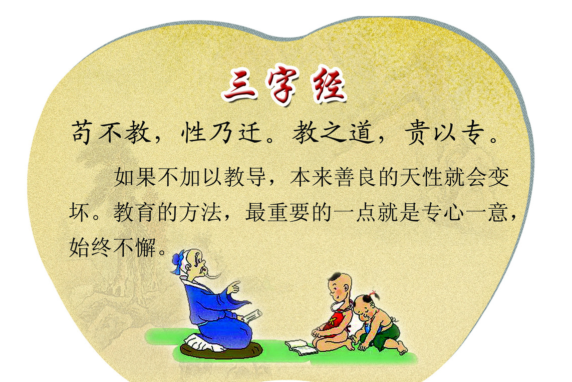 性相近,习相远.苟不教,性乃迁.教之道,贵以专.昔孟母,择邻处.